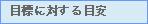目標に対する目安
